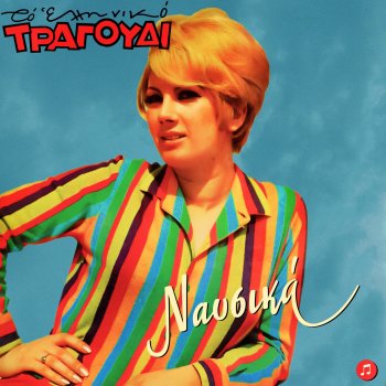 Nafsika Ti Ithela, Ti Ithela