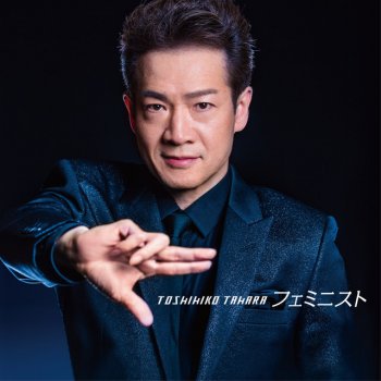 Toshihiko Tahara フェミニスト