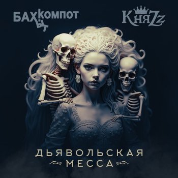 Бахыт Компот Дьявольская месса (feat. КняZz)