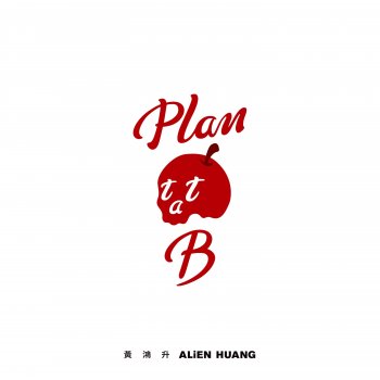 黃鴻升 PLAN B