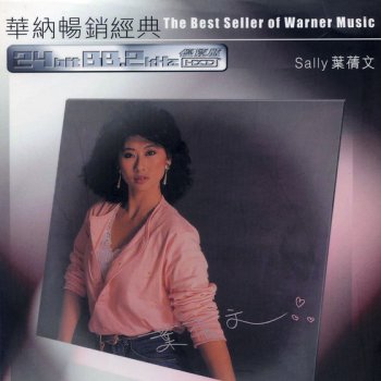 葉倩文 Never Gonna Let You Go