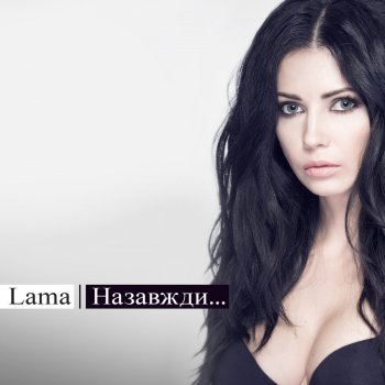 Lama Тримай