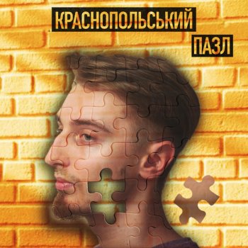 Краснопольський Не по-дитячому
