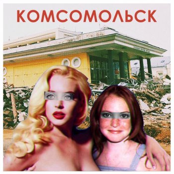 Komsomolsk Ад - это другие