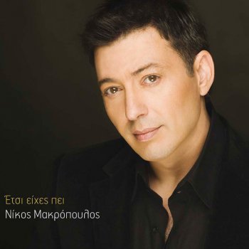 Nikos Makropoulos Den Eheis To Dikaioma