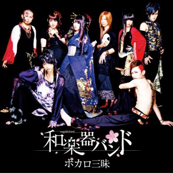 WagakkiBand 虹色蝶々