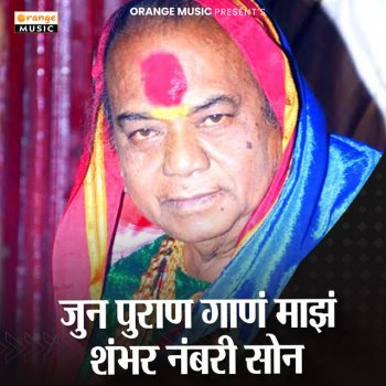Исполнитель Sakhrabai Tekale, альбом Jun Puran Gaan Majh Shambar Nambari Soan