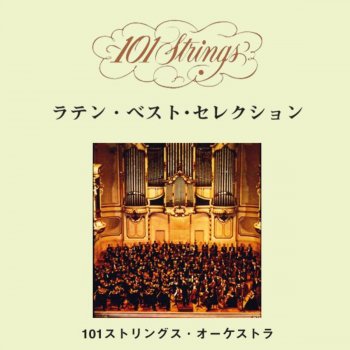 101ストリングス・オーケストラ La Paloma