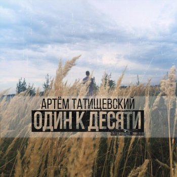 Артём Татищевский Петля