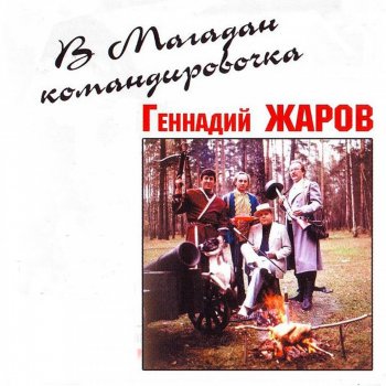 Геннадий Жаров Ты-женщина