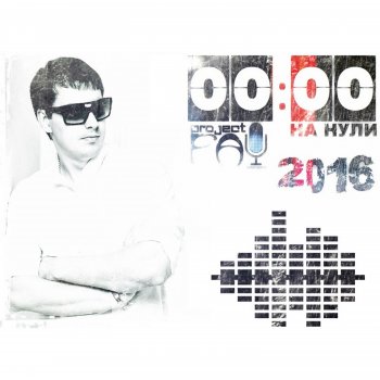 Исполнитель Project Fay, альбом НА НУЛИ