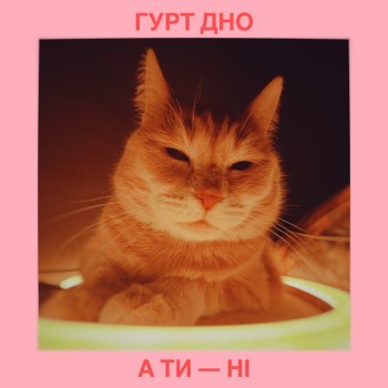 Гурт Дно А ти – ні