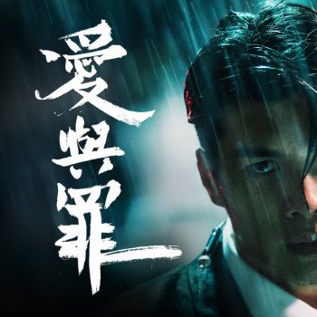 Yan Ting 愛與罪