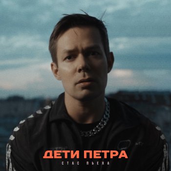 Стас Пьеха Дети Петра