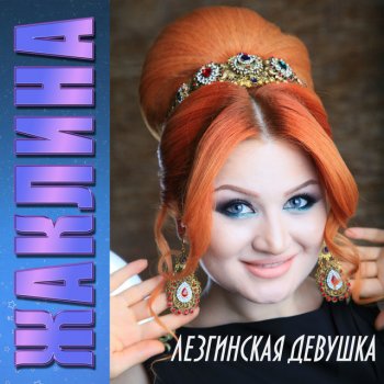 Жаклина Ясмина