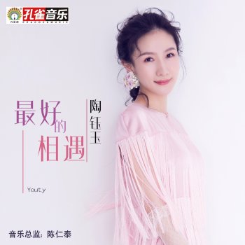 Исполнитель 陶鈺玉, альбом 最好的相遇