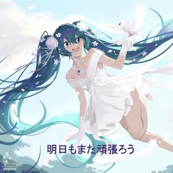 Hatsune Miku 明日もまた頑張ろう