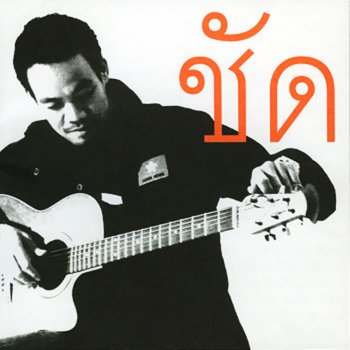 ชัด อยู่คนเดียว...ไม่ได้แล้ว
