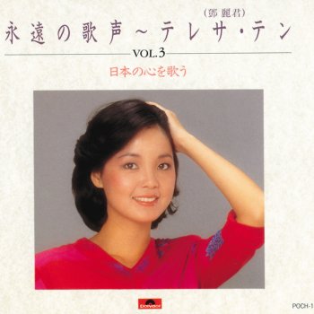 Teresa Teng よせばいいのに