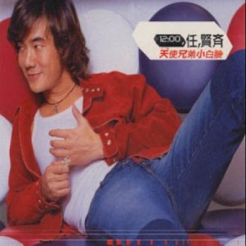 任賢齊 珍惜