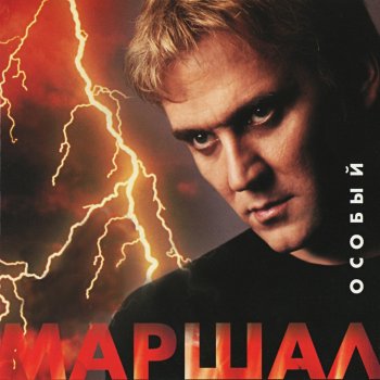 Александр Маршал Вольный ветер