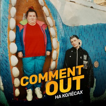 Александр Гудков feat. alyona alyona Comment Out на колёсах