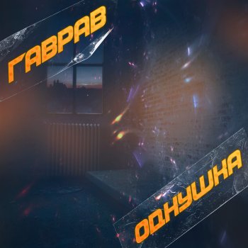 Исполнитель ГаврАВ, альбом Однушка - Single