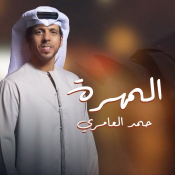 Hamad Al Ameri Elmohrah