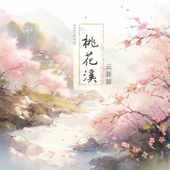 云菲菲 桃花溪 (伴奏)