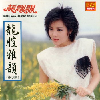 龍飄飄 彌渡山歌