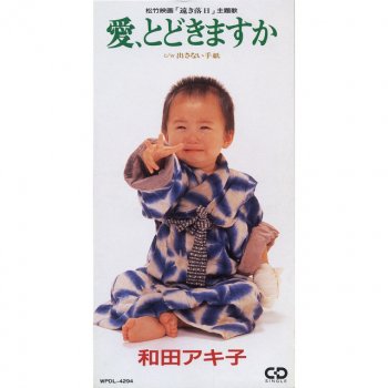 Akiko Wada 愛、とどきますか