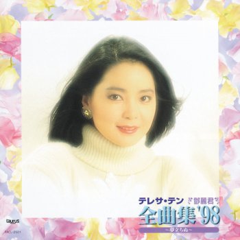 鄧麗君 He Ri Jun Zai Lai (Japanese Version)
