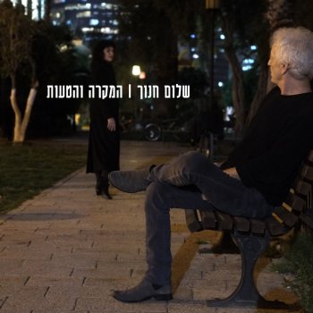 שלום חנוך תמיד זה עכשיו