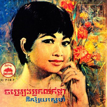 Ros Sereysothea និស្ស័យស្នេហ៍ (feat. Sinn Sisamouth)