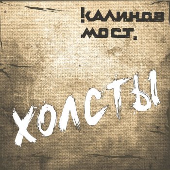 Калинов Мост Мёд