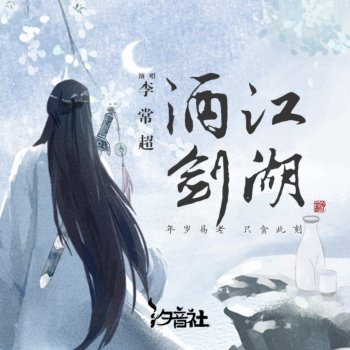 Changchao Li 酒剑江湖 (伴奏)