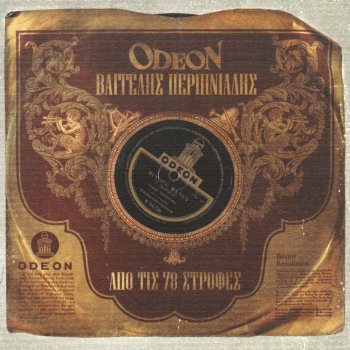Исполнитель Vangelis Perpiniadis, альбом Apo Tis 78 Strofes