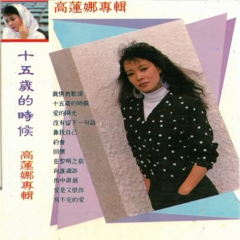 高莲娜, 杨岗丽 & 陆路佳美 爱的时光