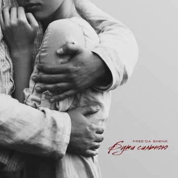 Исполнитель Freeda Shenk, альбом Бути сильною