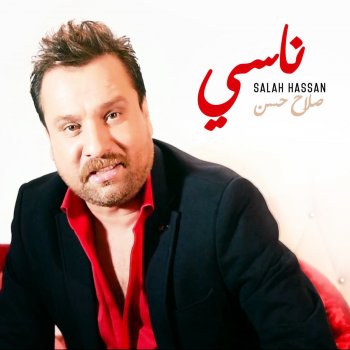 صلاح حسن ناسي