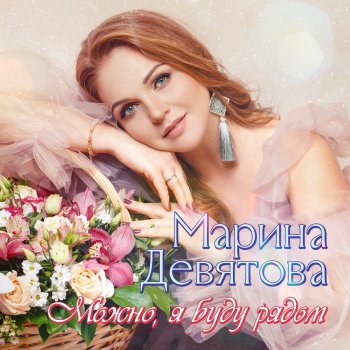 Марина Девятова Замерзало сердце