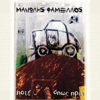 Manolis Famellos Ptisi