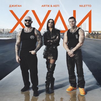 Geegun feat. Artik & Asti & NILETTO Худи