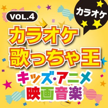 カラオケ歌っちゃ王 僕たちはひとつの光 [カラオケ] (オリジナルアーティスト:μ's)