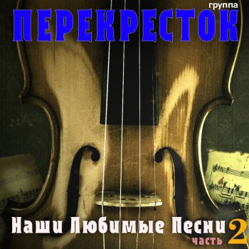 Группа "Перекресток" Город которого нет