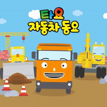 Tayo the Little Bus Heavy Vehicle Rangers (Korean Version)