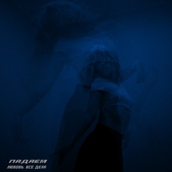 Падаем Любовь, все дела - Slowed