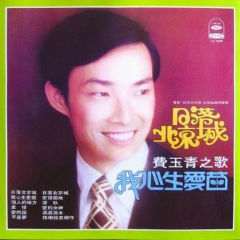 費玉清 情相投意相守