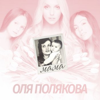 Оля Полякова Мама