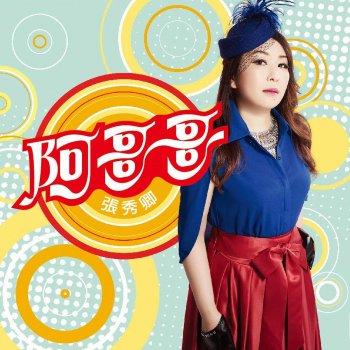 張秀卿 feat. 莊振凱 堅持的愛